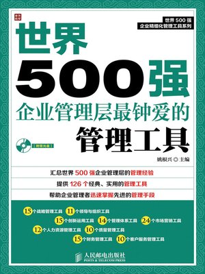 cover image of 世界500强企业管理层最钟爱的管理工具